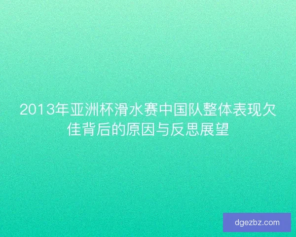 2013年亚洲杯滑水赛中国队整体表现欠佳背后的原因与反思展望
